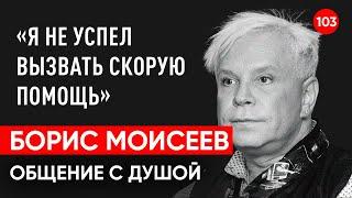 Умер Борис Моисеев. Общение с душой через регрессивный гипноз. Ченнелинг. Гипно Феникс.