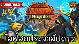 [Live] สดประจำสัปดาห์ #9  [Skill Legends Royale ไทย/TH]