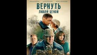 Вернуть любой ценой (2024) 1-4