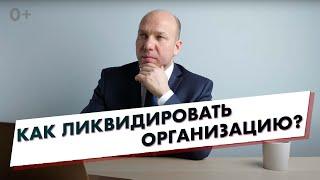 Ликвидация ООО в 2022 году. Виды ликвидации ООО, этапы и подготовка. Консультация юриста.