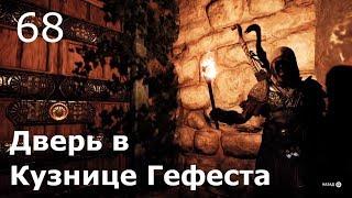 ASSASSIN’S CREED: Odyssey \ Одиссея (КОШМАР)  Прохождение #68  Дверь в кузнице Гефеста