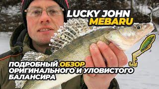 Оригинальный и уловистый балансир Lucky John Mebaru. Подробный обзор