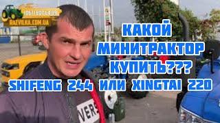 Какой дешевый минитрактор купить? Шифенг 244 или Синтай 220?