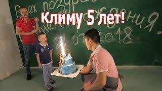 VLOG: Отмечаем праздник, Климу 5 лет!