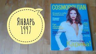 Листаем старый Космополитен (Cosmopolitan) за январь 1997