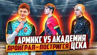 АРМИКС vs АКАДЕМИЯ ЦСКА | ПРОИГРАЛ - КРИНЖОВАЯ СТРИЖКА | О ПЕРЕХОДЕ ИЗ АЛАНИИ.