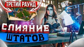 Третий раунд СЛИЯНИЯ ШТАТОВ – State of Survival