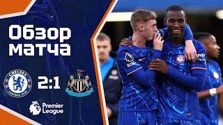 ТРУДОВАЯ ПОБЕДА! Челси - Ньюкасл (2:1). Обзор матча. Chelsea 2-1 Newcastle. Highlights. 27.10.2024