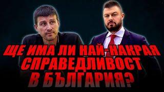 Ще има ли справедливост в България? Интервю на Ивелин Михайлов с Николай Бареков