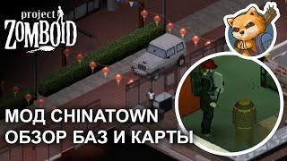 ОБЗОР МОДА PROJECT ZOMBOID CHINATOWN | МЕСТА ДЛЯ БАЗЫ | СТРИМИМИШКА