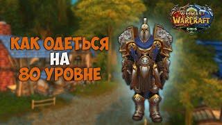 l ГАЙД КАК ОДЕТЬСЯ НА 80 УРОВНЕ И С ЧЕГО НАЧАТЬ l WOW SIRUS X5 l