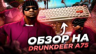 ЛУЧШАЯ КЛАВИАТУРА ДЛЯ ИГР на МАГНИТНЫХ СВИТЧАХ 2024! DRUNKDEER A75 (аналог Wooting 60HE)