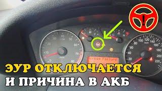 ЭУР то отключается, то включается. ПРИЧИНА и РЕШЕНИЕ проблемы