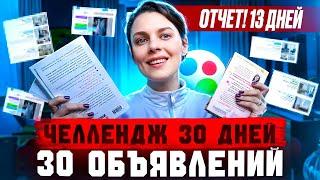 Я выкладывала объявления на Авито 13 дней подряд и вот что произошло! Челлендж 30 дней 30 объявлений