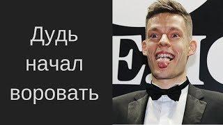 ''Самый ''честный'' ведущий'' Дудя обвинили в краже чужих интервью! Бурунов -вДудь