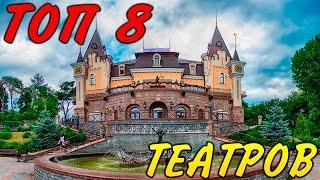 Театры Киева. ТОП 8 лучших театров Киева.