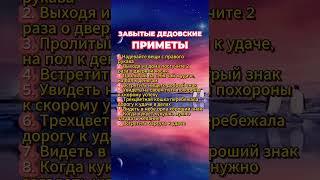 Забытые дедовские приметы  #приметы  #astrology #суеверия #эзотерика #мудрость