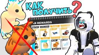 КАК ПОЛУЧИТЬ НОВЫХ ЗОЛОТЫХ ПИТОМЦЕВ в Роблокс Адопт Ми? Обновление в Roblox Adopt Me