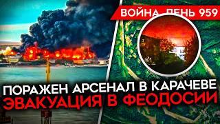 ВОЙНА. ДЕНЬ 959. ПОРАЖЕН КРУПНЫЙ РОССИЙСКИЙ АРСЕНАЛ/ ЭВАКУАЦИЯ В ФЕОДОССИИ/ ПРОВАЛ РФ В ВОЛЧАНСКЕ