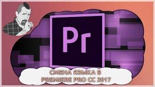 Простая смена языка в Adobe Premiere Pro CC 2017 и CC 2018