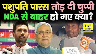 Pasupati Paras का आया बड़ा बयान, Chirag Paswan पर भी गजब बोले, NDA से बाहर ? Bihar News