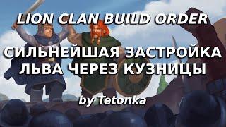 СИЛЬНЕЙШАЯ застройка за клан ЛЬВА | Lion clan | Northgard