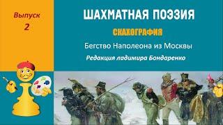 Шахматная поэзия. Скахография. Выпуск 2. Бегство Наполеона из Москвы в редакции Владимира Бондаренко