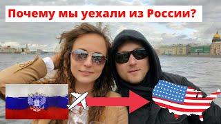 Почему мы уехали из России в США? Почему мы стали иммигрантами? Что нам так не понравилось в России?