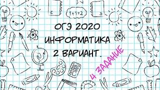 ОГЭ. Информатика. 2020. 2 вариант. 4 задание.