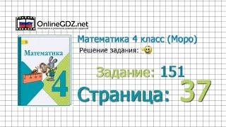 Страница 37 Задание 151 – Математика 4 класс (Моро) Часть 1