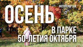 Осень в Парке имени 50-летия Октября. Фоторепортаж