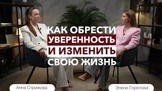 Как обрести уверенность и изменить жизнь? Элина Горелова и Анна Стрижова