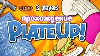 Кухня\PlateUp | прохождение часть 1 | Белка, Monster и Перчик