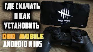 Где скачать и как установить DBD MOBILE НА АНДРОИД И IOS || DEAD BY DAYLIGHT MOBILE