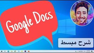 How to use Google docs | طريقة استعمال جوجل دوكس