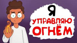 Я УМЕЮ УПРАВЛЯТЬ ОГНЁМ (анимация это жизнь) История из жизни