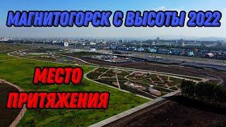  Магнитогорск парк Притяжение  Место притяжения Магнитогорск 2022