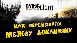 Dying Light: Как перемещатся между локациями