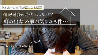 キューブ型住宅！軒がない家？そんなお家が気になって仕方ないっていう話