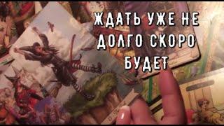 Ждать Уже не долго  Узнайте что приближается⏰ Таро знаки Судьбы на ближайшее будущее #tarot