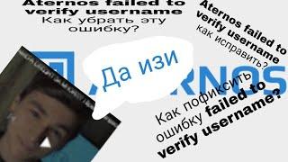 Aternos failed to verify username фиксим ошибку