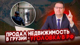 Как гражданину России, продать недвижимость в Грузии, без штрафов и больших налогов в России?