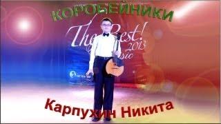 Никита Карпухин - «Коробейники»