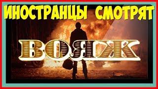 ИНОСТРАНЦЫ СМОТРЯТ ЛЕНИНГРАД ВОЯЖ | ИНОСТРАНЦЫ СЛУШАЮТ РУССКУЮ МУЗЫКУ