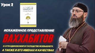 2️⃣ИСКАЖЁННОЕ ПРЕДСТАВЛЕНИЕ ВАХХАБИТОВ, О СУТИ ЕДИНОБОЖИЯ В ГОСПОДСТВЕ ВСЕВЫШНЕГО- ШЕЙХ АДАМ ШАХИДОВ