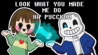 UNDERTALE ПАРОДИЯ ОТ OR3O LOOK WHAT YOU MADE ME DO НА РУССКОМ