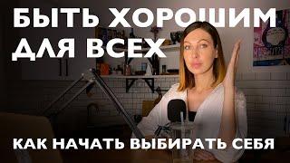 Как перестать быть удобным. Синдром хорошей девочки. Синдром славного парня