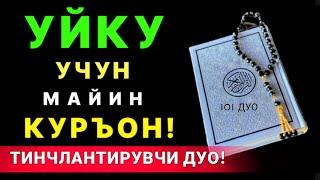 ТУНИ БИЛАН ҚУРЪОН ТИНГЛАНГ ТУНИНГИЗ ОСУДА УТАДИ! ҚУРЪОН ТИЛОВАТИ | дуолар