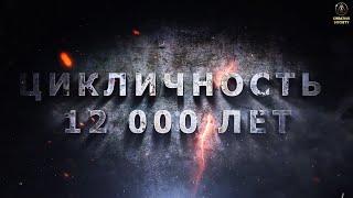 До сих пор не изучается цикличность 12000 лет | Ольга Шмидт, США