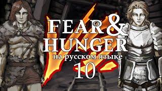 FEAR AND HUNGER НА РУССКОМ | ПОЛНОЕ ПРОХОЖДЕНИЕ (ЧУЖЕСТРАНЕЦ) #10 | ЛЕ'ГАРД ЖИВ!